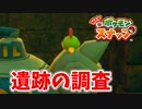 【Newポケモンスナップ】ポケモンたちの調査をはじめました！part31
