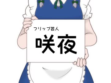 フリップ芸人咲夜