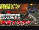 モンハンライズで遊ぼう！part2