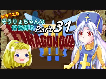 【DQ3】ドラクエ3：そうりょちゃんの僧侶縛り_31【ゆっくり実況】