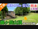 【熊本 上天草】龍ヶ岳山頂キャンプ場（龍ヶ岳町）を紹介