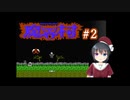 【魔界村】有馬さん放置するわ