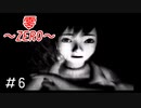 もれなくみんな死んでるね「零～ZERO～」#6