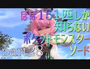 【ポケモン】ほぼ151匹しか知らない人がソードをやってみるpart28