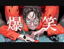 【歌ってみた】爆笑 covered by ている。