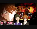 【初二人実況】内藤アパート【事故物件フリーホラー】第二部屋
