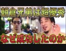 【ひろゆき】朝倉兄弟成功の理由を語るひろゆき【切り抜き】