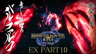 【モンハンライズ実況】新・オジサンが送るハートフル狩猟物語 part10