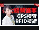 【噂の真相シリーズ２】米大統領選挙 GPS捜査とRFID技術でどうなる？