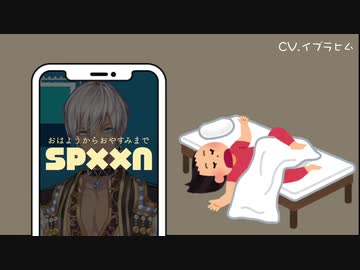 【眠れるまで】イブラヒムのSPXXN広告集【私とお話ししませんか？】