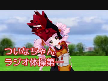 【MMD】ラジオ体操第一【ついなちゃん】
