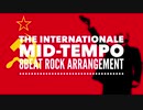 革命歌「インターナショナル」ミッドテンポ8ビートロックアレンジ The Internationale mid-tempo 8beat Rock arrangement