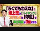 #1060 「ろくでもねえな」と坂上忍の「バイキング」だがフジテレビは「停波」で株主利益は３倍になる｜みやわきチャンネル（仮）#1210Restart1060