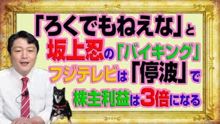 #1060 「ろくでもねえな」と坂上忍の「バイキング」だがフジテレビは「停波」で株主利益は３倍になる｜みやわきチャンネル（仮）#1210Restart1060