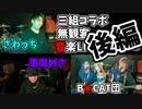 コラボ無観客　音楽live【悪魔めさ】＆【ざわっち】＆【B★CAT団】後半