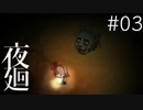 【夜廻 #03】人面犬からとにかく逃げろ!!【第2章 2/2】