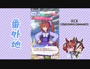 【実況】ウマ娘 プリティーダービー番外地19【ダイワスカーレット育成編4】