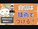 ▶︎第204回：【科学的手法】自信を持つ方法〔恋愛×ビジネス対応！〕＊事例あり！
