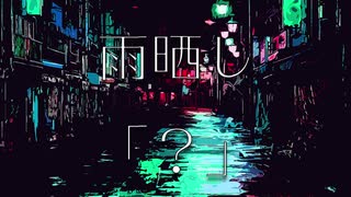 雨晒し「？」：ローカスト feat.初音ミク