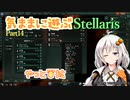 気ままに遊ぶStellaris Part14【VOICEROID実況】