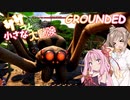 【GROUNDED】ササっと小さな大冒険 Part.11