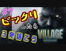 ＃7 吃驚すると3発捨てる初見『BIOHAZARD VILLAGE』実況プレイ