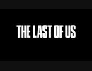 認知症予防・The Last of Us　3