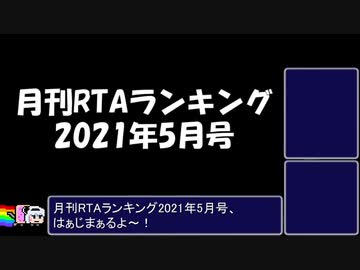 月刊RTAランキング　2021年5月号