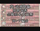 【城プロRE】真・武神降臨！明智光秀　全戦功＆大破無　高レア編成