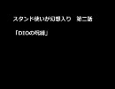 スタンド使いが幻想入り　第三話　前編