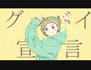 グッバイ宣言　歌ってみいた　…　あやちき