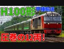 【速報！】圧巻の12両編成！！H100形甲種輸送【西の里信号場】