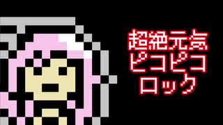 【IA】超絶元気ピコピコロック【オリジナル】