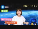 #04 _【田中有紀の宇宙センターたなかゆき】本編アーカイブ