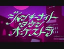 ジャンキーナイトタウンオーケストラ -  誉くん