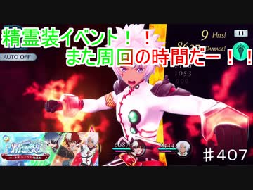 【テイルズオブザレイズ　TALES OF THE RAYS　実況】【精霊装イベント　コーキス　カイウス　セネル】もう何回目か覚えてない♯407