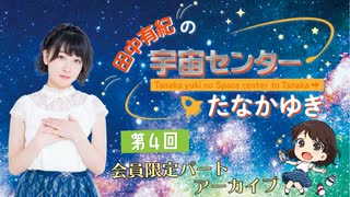 #04_【田中有紀の宇宙センターたなかゆき】限定パートアーカイブ