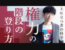 権力の階段の登り方【上に立つ者の科学】