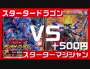 【ラッシュデュエル】スターターに+500円して勝負しろ！