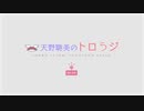 【国民限定／第４回】天野聡美のトロらジ