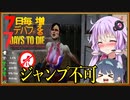 【7daystodie】7日毎にデバフが増える#1【ジャンプ不可】(Alpha19.5MOD)