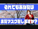 目覚めよ日本人 vol.2「それでもあなたは、まだマスクをしますか？」