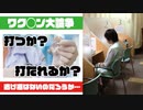 目覚めよ日本人 vol.3 「ワク○ン大論争。打つか？打たれるか？逃げ道はないのだろうか…」