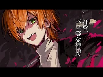 拝啓、不平等な神様へ／ジェル【歌ってみた】