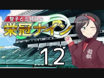 【パワプロ2020】智子と三姉妹の栄冠ナイン #12【京町智子&IA/ONE&東北姉妹】