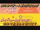 【ナビつき！ つくってわかる はじめてゲームプログラミング】クルマを走らせるには？　エキサイトレーシング（ステップ１）　＃５２