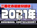 目覚めよ日本人 vol.4「二極化の最終分岐は2021年！！あなたが選ぶのは、2次元？それとも5次元？」