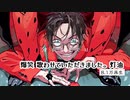 ｢爆笑/syudou｣ 静かに笑ってんだ あつめてみた。【ニコニコのみ】