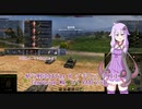 【WoT】ゆかりさんのたたかうくるま　part32