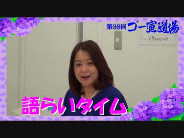 第98回ゴー宣道場　語らいタイム